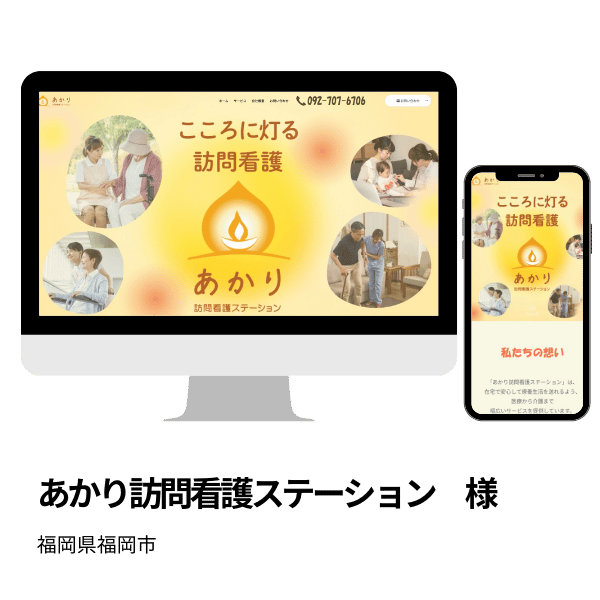 実績 あかり訪問看護ステーション