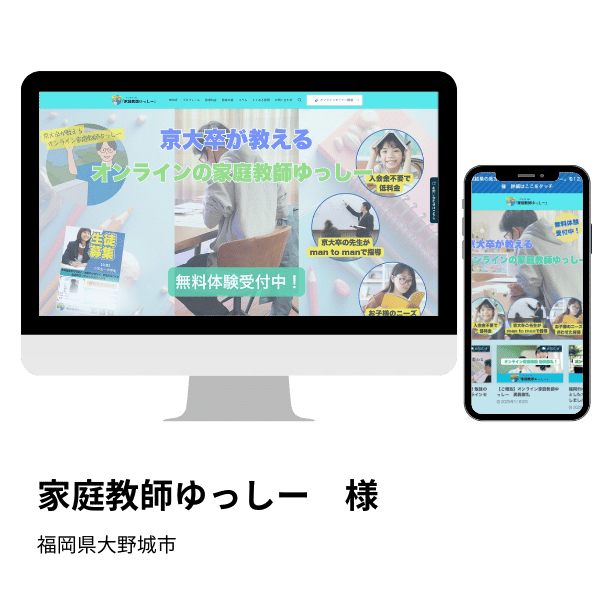 実績 家庭教師ゆっしー