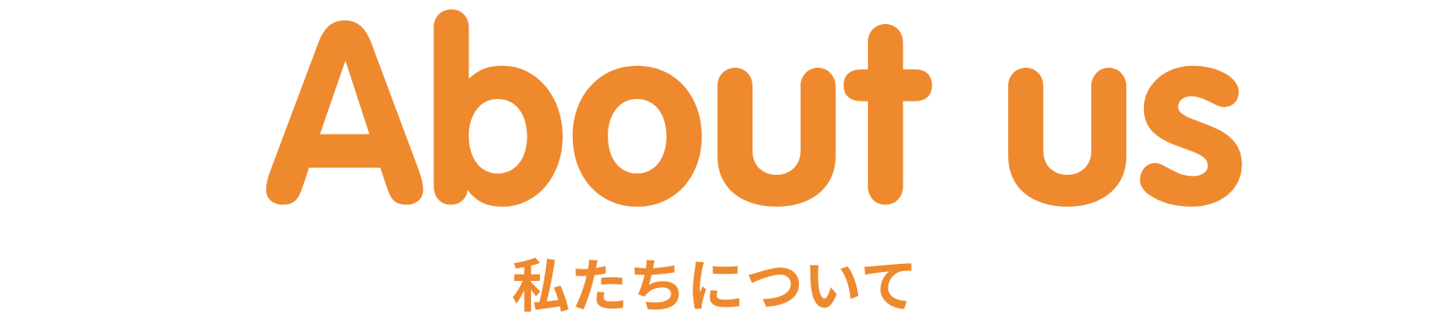 私たちについて