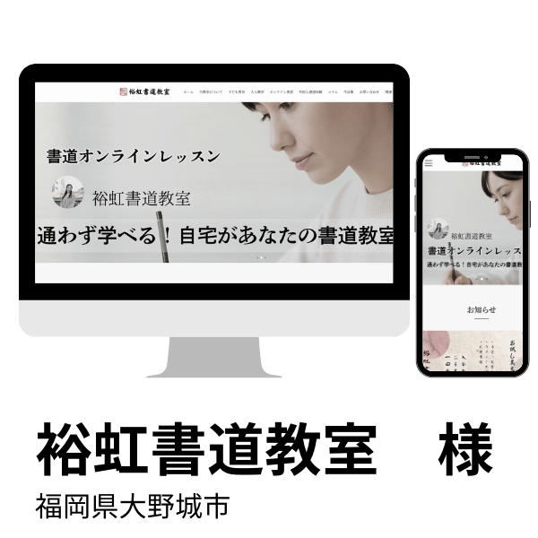 実績　裕虹書道教室