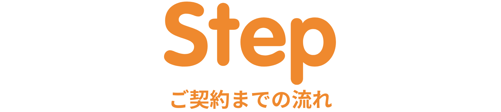 ご契約までの流れ