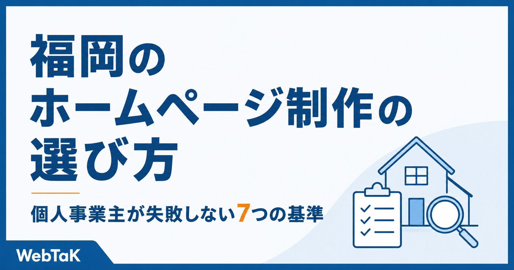 福岡のホームページ制作の選び方