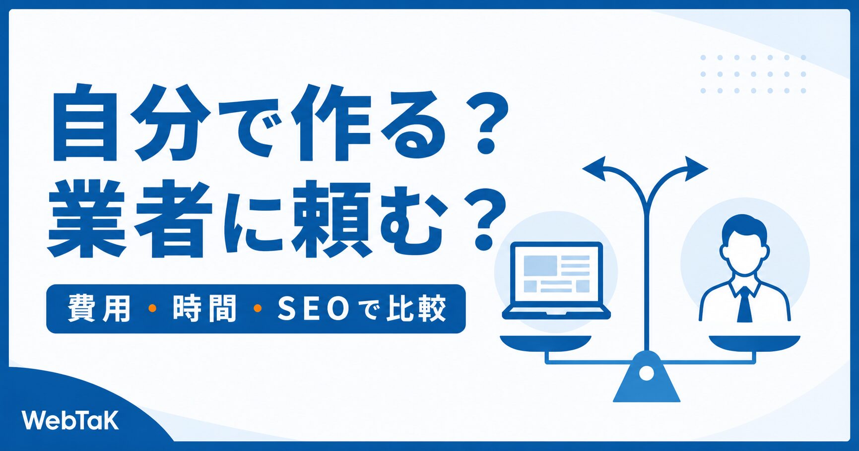 HP自分で作る?業者に頼む?