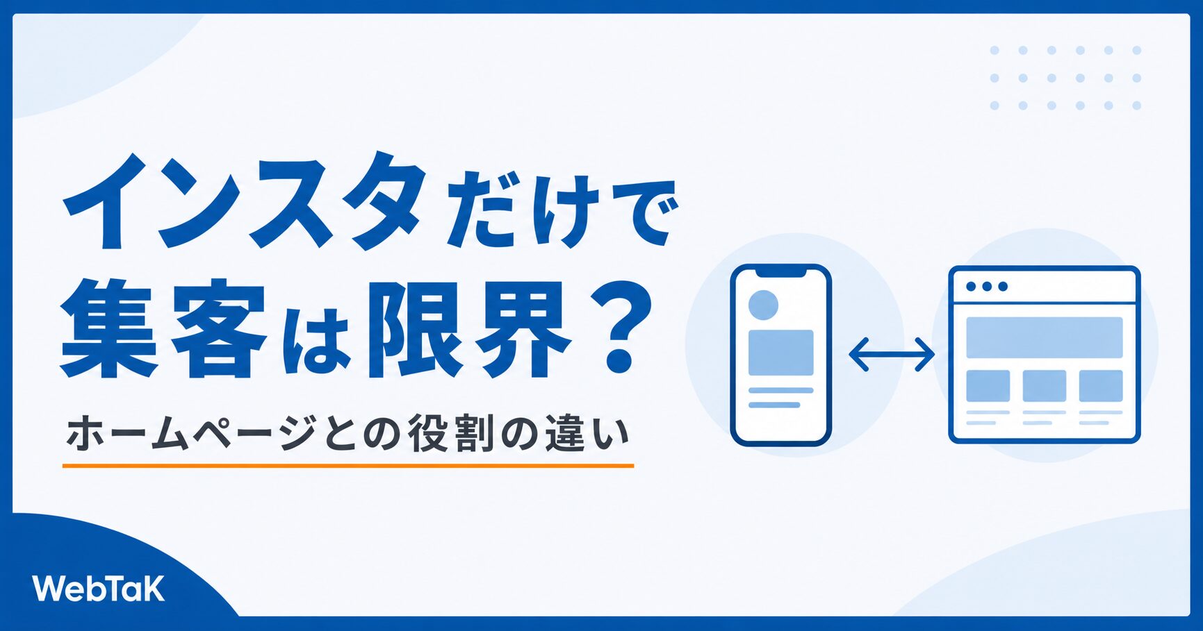 インスタだけで集客は限界？