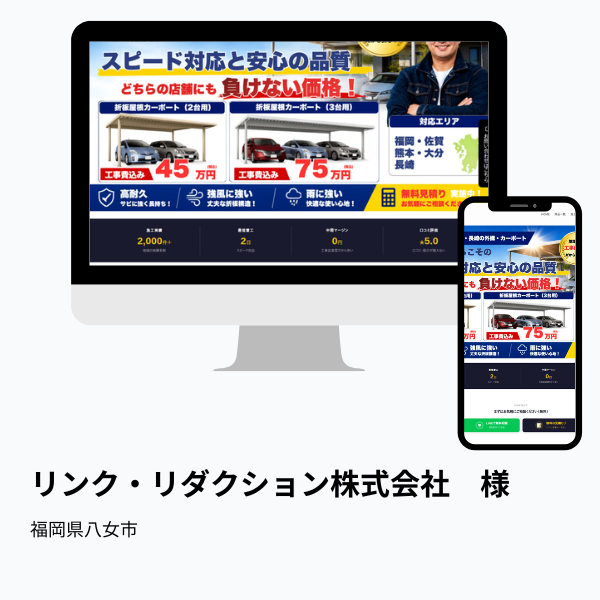 実績　リンク・リダクション株式会社
