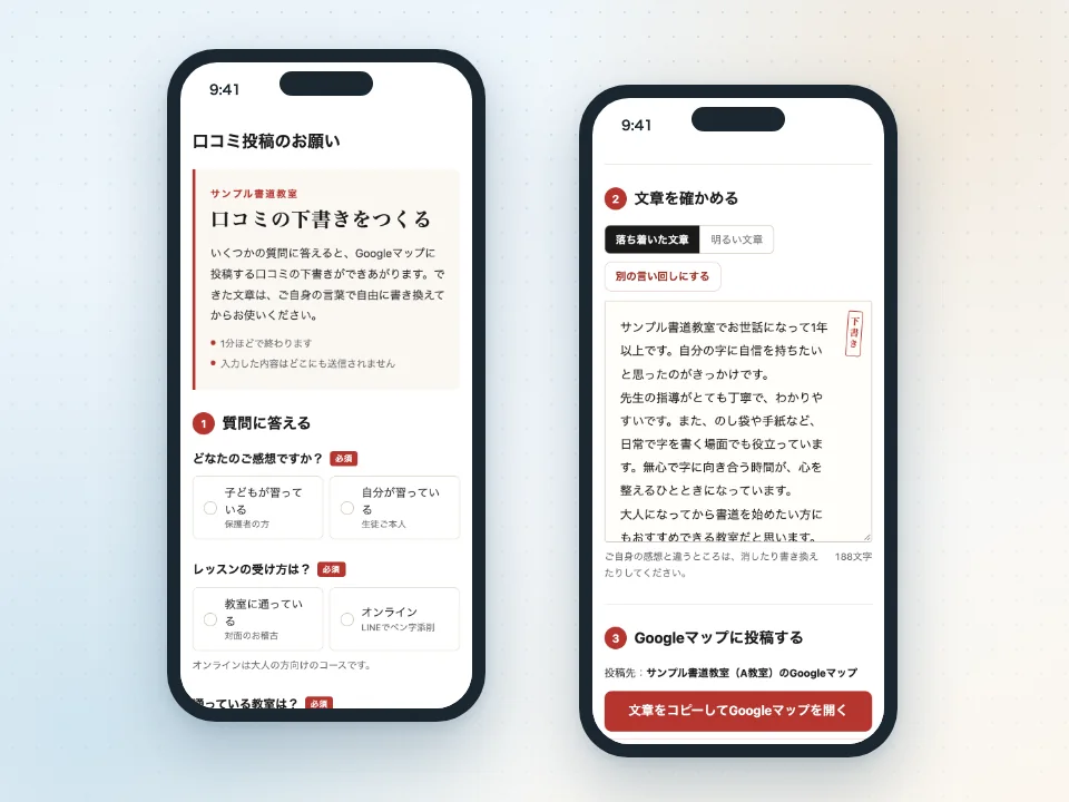 口コミお願いアプリの画面。質問に答えると口コミの下書きができる