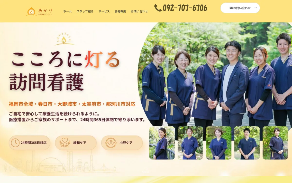 あかり訪問看護ステーション 様のホームページ（パソコンで見た画面）