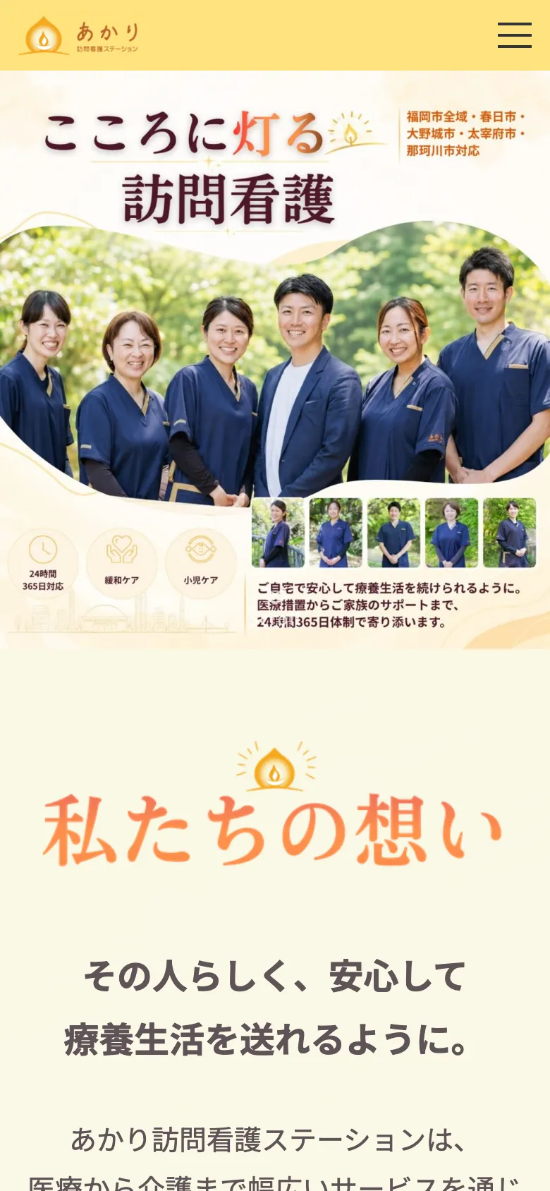 あかり訪問看護ステーション 様のホームページ（スマートフォンで見た画面）