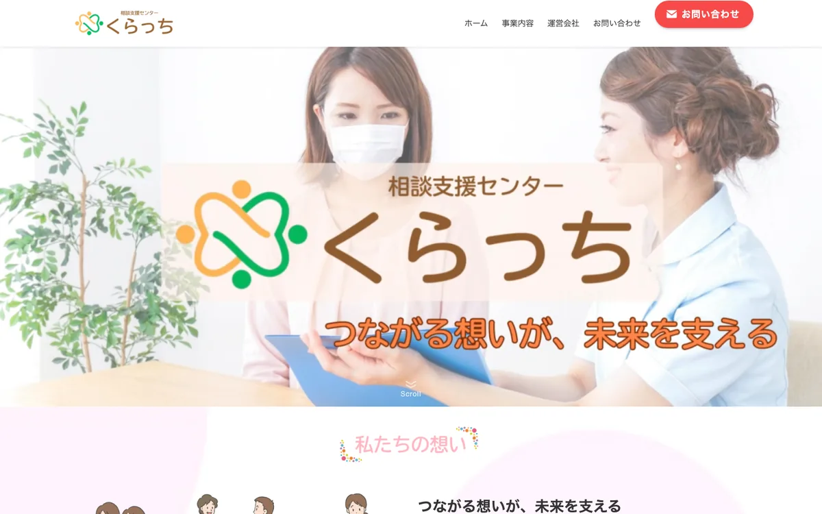 相談支援センターくらっち 様のホームページ（パソコンで見た画面）