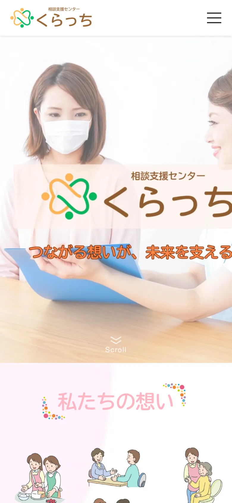 相談支援センターくらっち 様のホームページ（スマートフォンで見た画面）