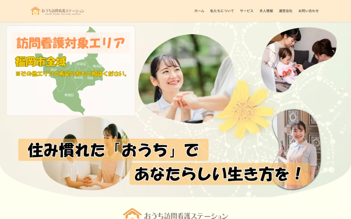 おうち訪問看護ステーション 様のホームページ（パソコンで見た画面）