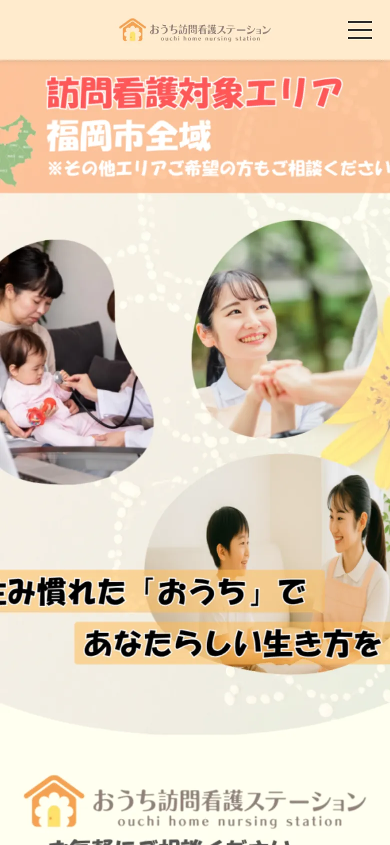 おうち訪問看護ステーション 様のホームページ（スマートフォンで見た画面）