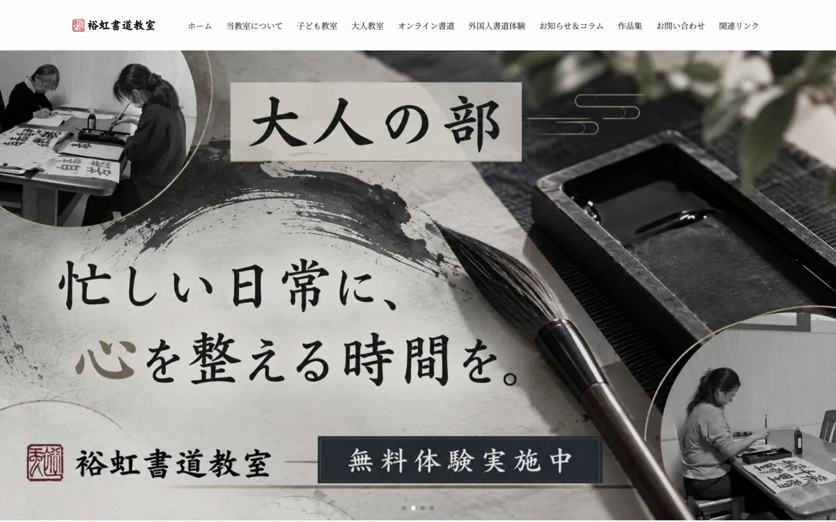 裕虹書道教室 様のホームページ（パソコンで見た画面）