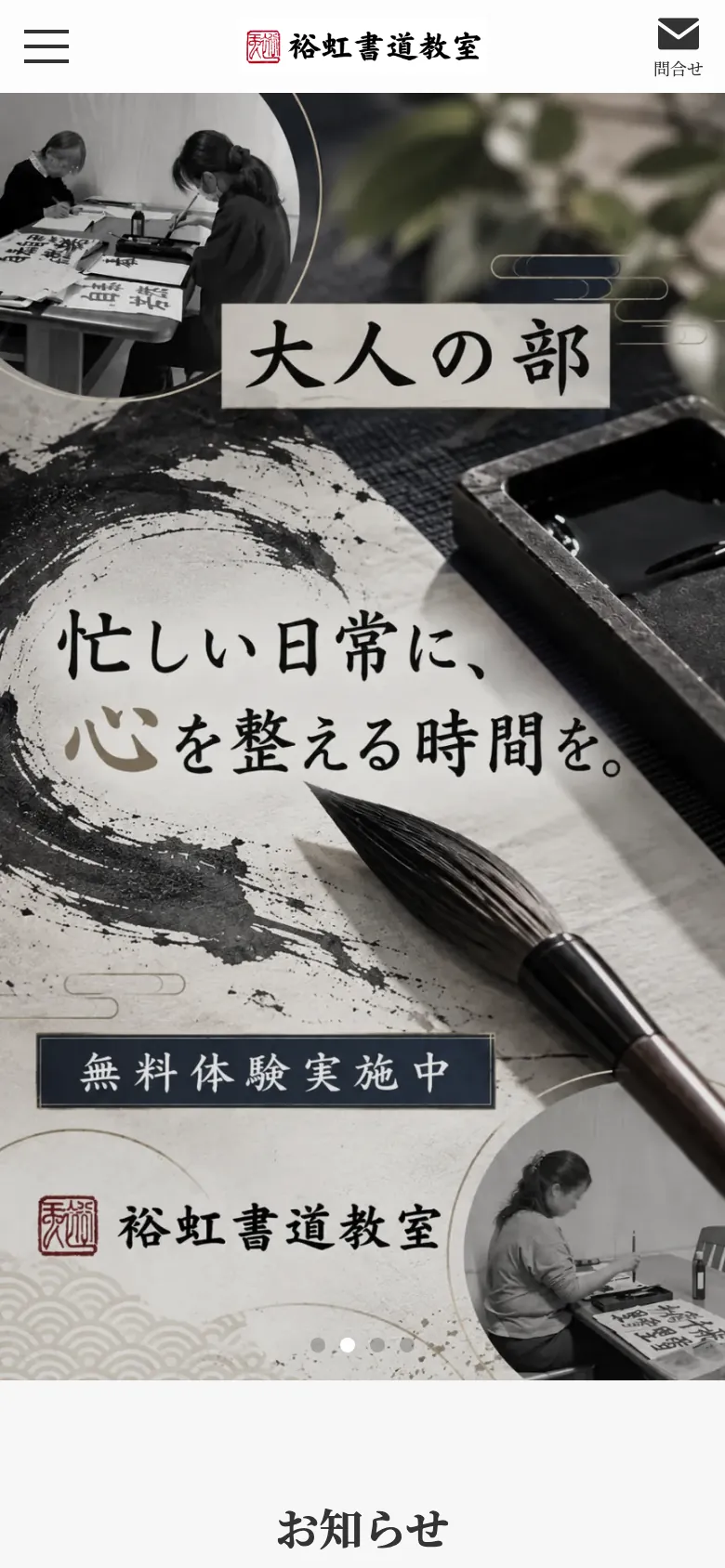 裕虹書道教室 様のホームページ（スマートフォンで見た画面）